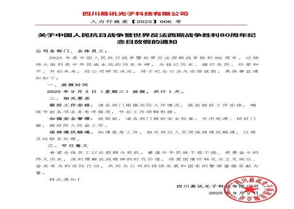 關(guān)于中國(guó)人民抗日戰(zhàn)爭(zhēng)暨世界反法西斯戰(zhàn)爭(zhēng)勝利80周年紀(jì)念日放假的通知